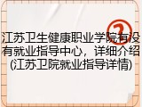 江苏卫生健康职业学院有没有就业指导中心，详细介绍(江苏卫院就业指导详情)