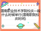 渭南职业技术学院校庆一般什么时候举行(渭南职院校庆时间)