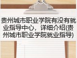 贵州城市职业学院有没有就业指导中心，详细介绍(贵州城市职业学院就业指导)