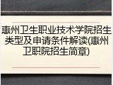 惠州卫生职业技术学院招生类型及申请条件解读(惠州卫职院招生简章)