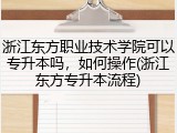 浙江东方职业技术学院可以专升本吗，如何操作(浙江东方专升本流程)