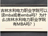 吉林水利电力职业学院可以读mba或者emba吗？为什么(吉林水利电力职业学院有MBA吗？)