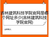 吉林建筑科技学院官网是哪个网址多少(吉林建筑科技学院官网)