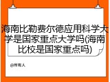 海南比勒费尔德应用科学大学是国家重点大学吗(海南比校是国家重点吗)