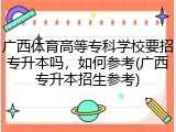 广西体育高等专科学校要招专升本吗，如何参考(广西专升本招生参考)