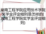 湖南工程学院应用技术学院奖学金评定细则是怎样的(湖南工程学院奖学金评定细则)