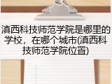 滇西科技师范学院是哪里的学校，在哪个城市(滇西科技师范学院位置)