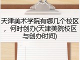 天津美术学院有哪几个校区，何时创办(天津美院校区与创办时间)