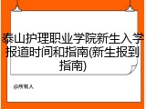 泰山护理职业学院新生入学报道时间和指南(新生报到指南)