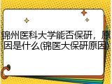 锦州医科大学能否保研，原因是什么(锦医大保研原因)