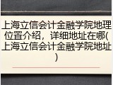 上海立信会计金融学院地理位置介绍，详细地址在哪(上海立信会计金融学院地址)