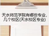 天水师范学院有哪些专业，几个校区(天水校区专业)