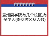 贵州商学院有几个校区,有多少人(贵商校区及人数)