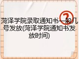 菏泽学院录取通知书一般几号发放(菏泽学院通知书发放时间)