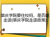 肇庆学院要住校吗，是否能走读(肇庆学院走读政策)