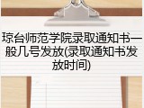 琼台师范学院录取通知书一般几号发放(录取通知书发放时间)