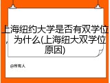 上海纽约大学是否有双学位，为什么(上海纽大双学位原因)