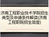 济南工程职业技术学院招生类型及申请条件解读(济南工程职院招生简章)