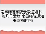 南昌师范学院录取通知书一般几号发放(南昌师院通知书发放时间)