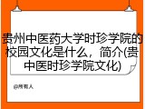 贵州中医药大学时珍学院的校园文化是什么，简介(贵中医时珍学院文化)