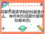 成都外国语学院的校徽是什么，有何来历(成都外国语校徽来历)