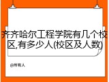 齐齐哈尔工程学院有几个校区,有多少人(校区及人数)