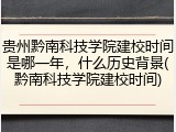 贵州黔南科技学院建校时间是哪一年，什么历史背景(黔南科技学院建校时间)