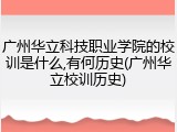 广州华立科技职业学院的校训是什么,有何历史(广州华立校训历史)