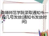 曲靖师范学院录取通知书一般几号发放(通知书发放时间)