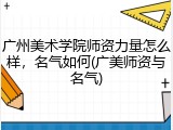 广州美术学院师资力量怎么样，名气如何(广美师资与名气)