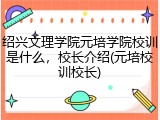 绍兴文理学院元培学院校训是什么，校长介绍(元培校训校长)