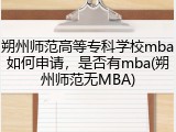 朔州师范高等专科学校mba如何申请，是否有mba(朔州师范无MBA)