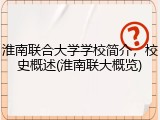 淮南联合大学学校简介，校史概述(淮南联大概览)