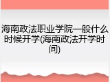 海南政法职业学院一般什么时候开学(海南政法开学时间)