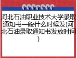 河北石油职业技术大学录取通知书一般什么时候发(河北石油录取通知书发放时间)