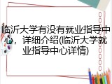 临沂大学有没有就业指导中心，详细介绍(临沂大学就业指导中心详情)