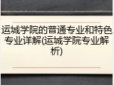 运城学院的普通专业和特色专业详解(运城学院专业解析)