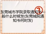 东莞城市学院录取通知书一般什么时候发(东莞城院通知书何时发)