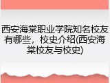西安海棠职业学院知名校友有哪些，校史介绍(西安海棠校友与校史)
