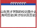 山东英才学院的校训是什么,有何历史(英才校训及历史)