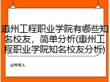惠州工程职业学院有哪些知名校友，简单分析(惠州工程职业学院知名校友分析)