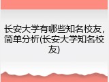 长安大学有哪些知名校友，简单分析(长安大学知名校友)
