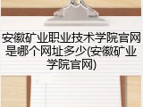 安徽矿业职业技术学院官网是哪个网址多少(安徽矿业学院官网)