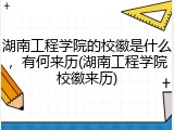 湖南工程学院的校徽是什么，有何来历(湖南工程学院校徽来历)