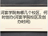 河套学院有哪几个校区，何时创办(河套学院校区及创办时间)