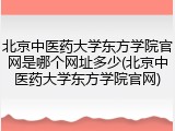 北京中医药大学东方学院官网是哪个网址多少(北京中医药大学东方学院官网)