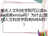 重庆人文科技学院可以读mba或者emba吗？为什么(重庆人文科技学院有MBA吗？)