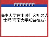 海南大学有出过什么知名人士吗(海南大学知名校友)