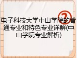 电子科技大学中山学院的普通专业和特色专业详解(中山学院专业解析)