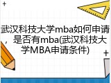武汉科技大学mba如何申请，是否有mba(武汉科技大学MBA申请条件)